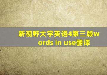 新视野大学英语4第三版words in use翻译